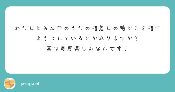 わたしとみんなのうたの指差しの時どこを指すようにしているとかありますか？
実は毎度楽しみなんです！