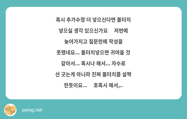 혹시 추가수정 더 넣으신다면 볼터치 넣으실 생각 있으신가요😂 저번에 늦어가지고 질문란에 작성을 못했네요... 볼터치넣으면 귀여울 것 같아서... 혹시나 해서... 자수로 선 긋는게 아니라 진짜 볼터치를 살짝 한듯이요...🥺 호혹시 해서,..