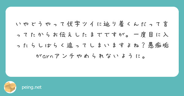 いやどうやって伏字ツイに辿り着くんだって言ってたからお伝えしたまでですが。一度目に入ったらしばらく追ってしまいますよね？愚痴垢がarnアンチやめられないように。