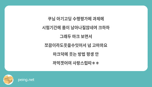 쿠님 아기고딩 수행평가에 과제에 시험기간에 몸이 남아나질않네여 크하하 그래두 마크 보면서 쪼끔이라도웃을수잇어서 넘 고마와요 마크덕에 웃는 방법 평생 안 까먹겟어여 사랑스럽따ㅎㅎ