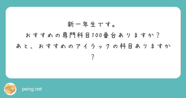 新一年生です。
おすすめの専門科目100番台ありますか？
あと、おすすめのアイラックの科目ありますか？
