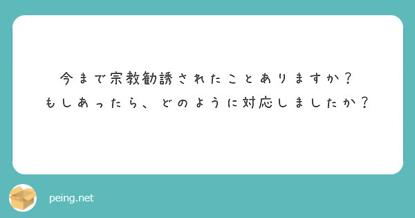 今まで宗教勧誘されたことありますか？
もしあったら、どのように対応しましたか？