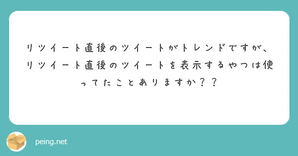 リツイート直後のツイートがトレンドですが、リツイート直後のツイートを表示するやつは使ってたことありますか？？