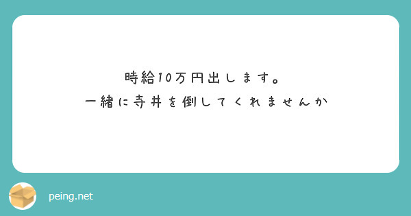 時給10万円出します。
一緒に寺井を倒してくれませんか