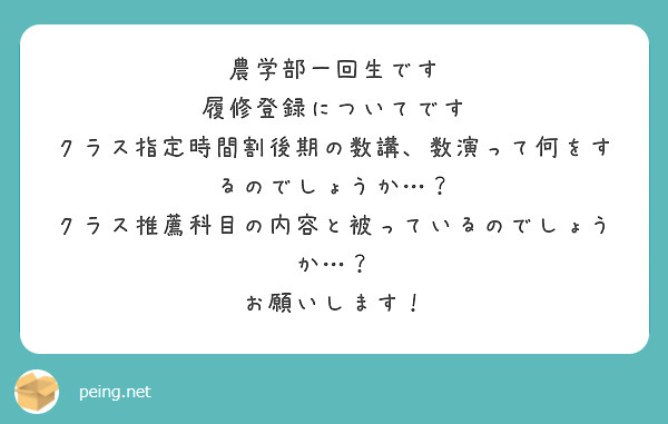 農学部一回生です
履修登録についてです
クラス指定時間割後期の数講、数演って何をするのでしょうか…？
クラス推薦科目の内容と被っているのでしょうか…？
お願いします！