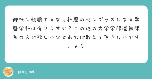 御社に転職するなら社歴の他にプラスになる学歴学科は有りますか？この辺の大学学部運動部系の人が欲しいなどあれば教えて頂きたいです、よろ