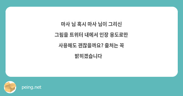 마사 님 혹시 마사 님이 그리신 그림을 트위터 내에서 인장 용도로만 사용해도 괜찮을까요? 출처는 꼭 밝히겠습니다 🥺