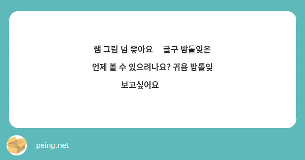 쌤 그림 넘 좋아요💛 글구 밤톨잊은 언제 볼 수 있으려나요? 귀욤 밤톨잊 보고싶어요🫶🫶🫶