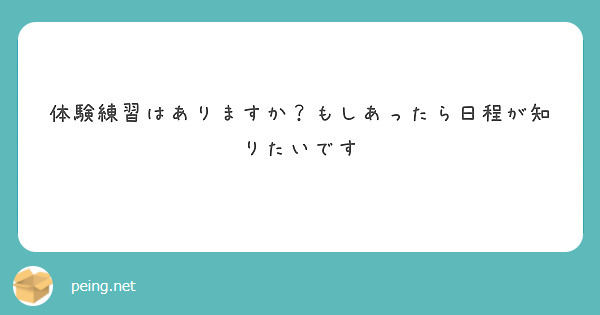 体験練習はありますか？もしあったら日程が知りたいです