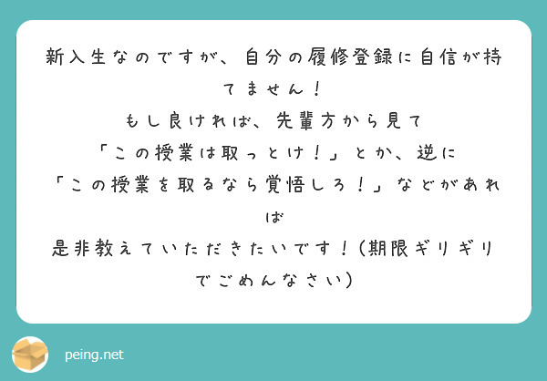 新入生なのですが、自分の履修登録に自信が持てません！
もし良ければ、先輩方から見て
「この授業は取っとけ！」とか、逆に
「この授業を取るなら覚悟しろ！」などがあれば
是非教えていただきたいです！(期限ギリギリでごめんなさい)