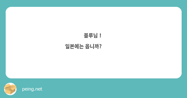 블루님！
일본에는 옵니까?🫶🏻🫶🏻