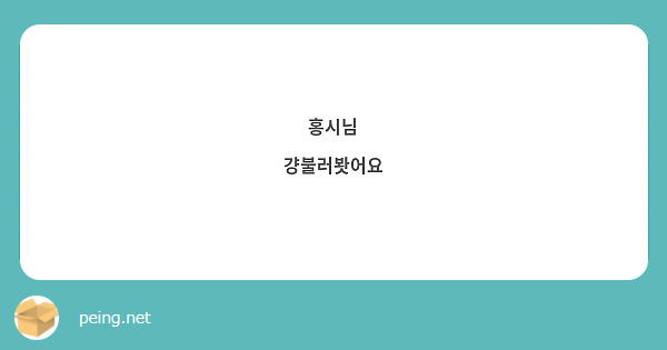 홍시님
걍불러봣어요