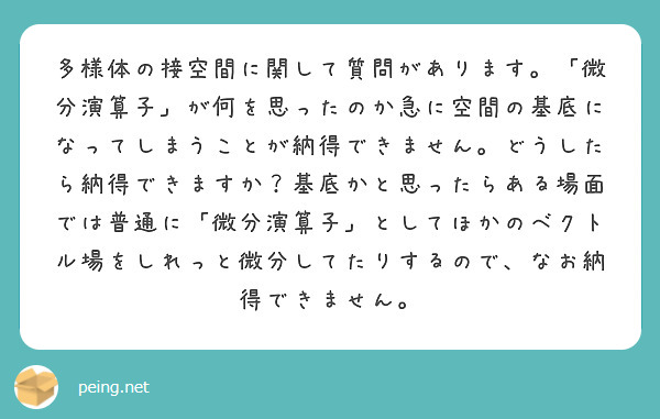 多様体の接空間に関して質問があります。「微分演算子」が何を思ったのか急に空間の基底になってしまうことが納得できません。どうしたら納得できますか？基底かと思ったらある場面では普通に「微分演算子」としてほかのベクトル場をしれっと微分してたりするので、なお納得できません。