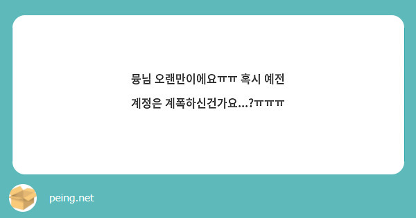 뮹님 오랜만이에요ㅠㅠ 혹시 예전 계정은 계폭하신건가요...?ㅠㅠㅠ