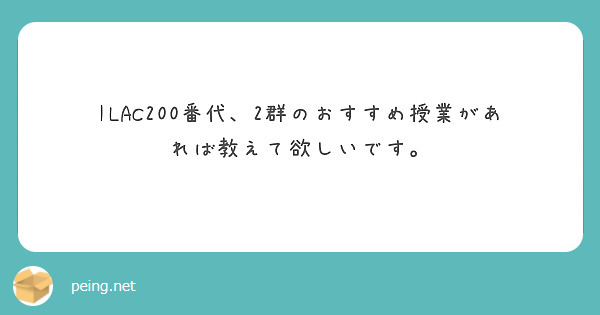 ILAC200番代、2群のおすすめ授業があれば教えて欲しいです。