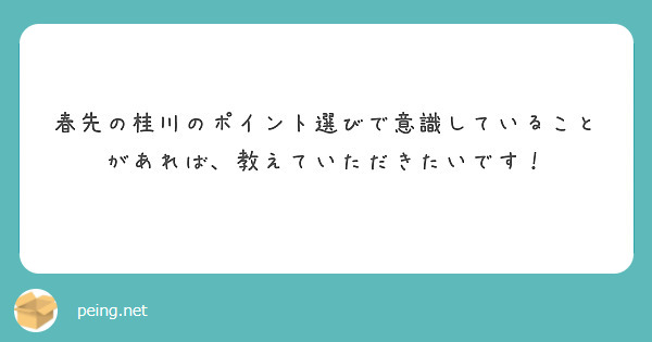 春先の桂川のポイント選びで意識していることがあれば、教えていただきたいです！