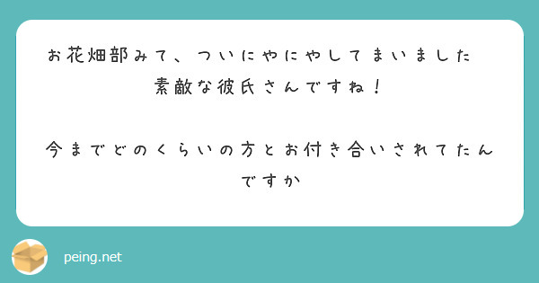 お花畑部みて、ついにやにやしてまいました😂
素敵な彼氏さんですね！

今までどのくらいの方とお付き合いされてたんですか