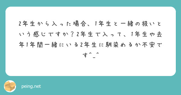 2年生から入った場合、1年生と一緒の扱いという感じですか？2年生で入って、1年生や去年1年間一緒にいる2年生に馴染めるか不安です^_^