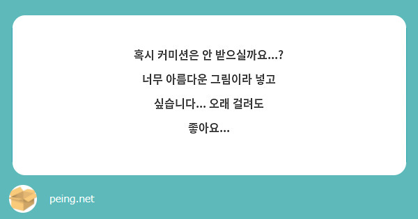 혹시 커미션은 안 받으실까요...? 너무 아름다운 그림이라 넣고 싶습니다... 오래 걸려도 좋아요...