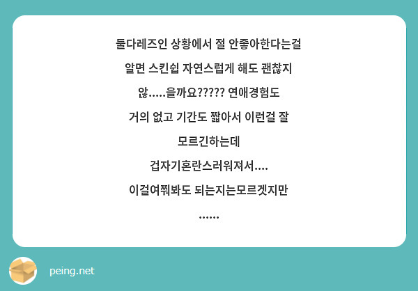 둘다레즈인 상황에서 절 안좋아한다는걸 알면 스킨쉽 자연스럽게 해도 괜찮지 않.....을까요????? | Peing -질문함-