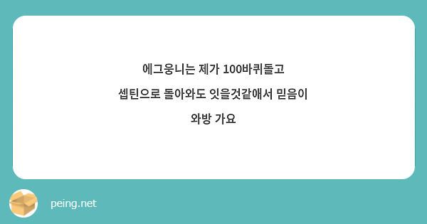 에그웅니는 제가 100바퀴돌고 셉틴으로 돌아와도 잇을것같애서 믿음이 와방 가요 