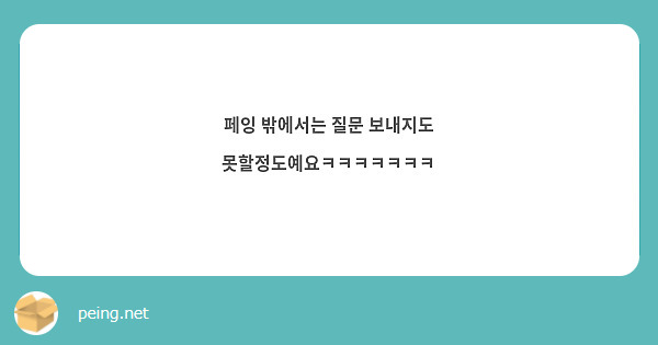 페잉 밖에서는 질문 보내지도 못할정도예요ㅋㅋㅋㅋㅋㅋㅋ