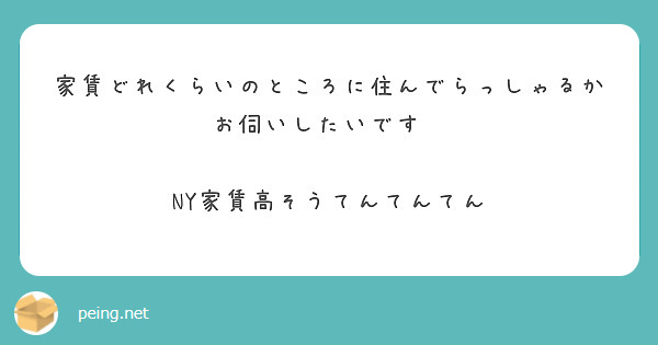 家賃どれくらいのところに住んでらっしゃるかお伺いしたいです💦

NY家賃高そうてんてんてん