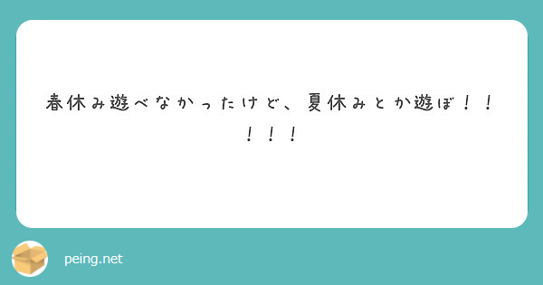 春休み遊べなかったけど、夏休みとか遊ぼ！！！！！