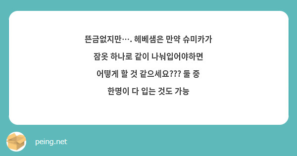 뜬금없지만…. 헤베샘은 만약 슈미카가 잠옷 하나로 같이 나눠입어야하면 어떻게 할 것 같으세요??? 둘 중 한명이 다 입는 것도 가능