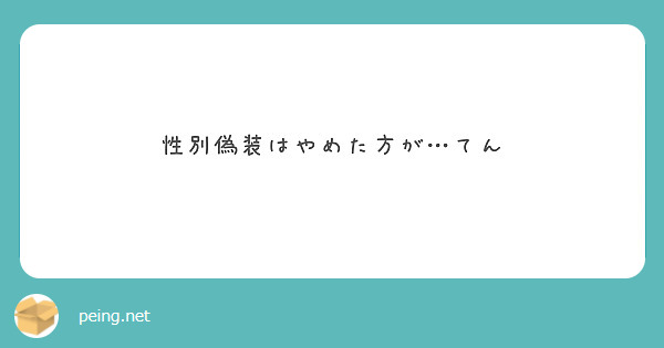 性別偽装はやめた方が…てん