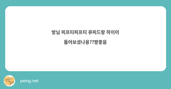 방님 피프티피프티 큐피드랑 하이어 들어보셨나용??짱좋음