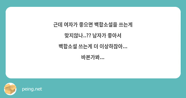 근데 여자가 좋으면 백합소설을 쓰는게 맞지않나..?? 남자가 좋아서 백합소설 쓰는게 더 | Peing -질문함-