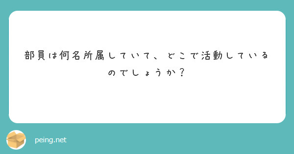 部員は何名所属していて、どこで活動しているのでしょうか？