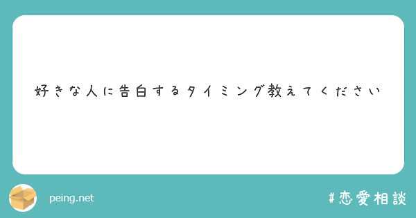 好きな人に告白するタイミング教えてください