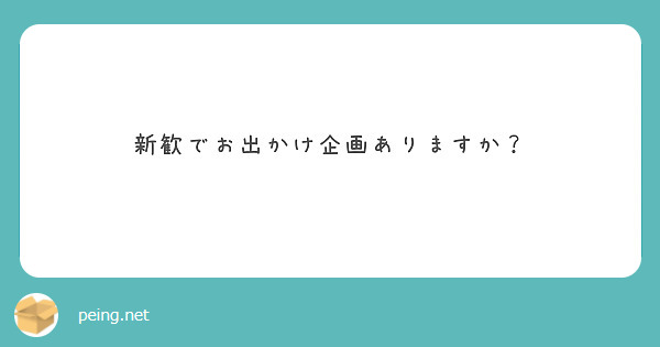 新歓でお出かけ企画ありますか？