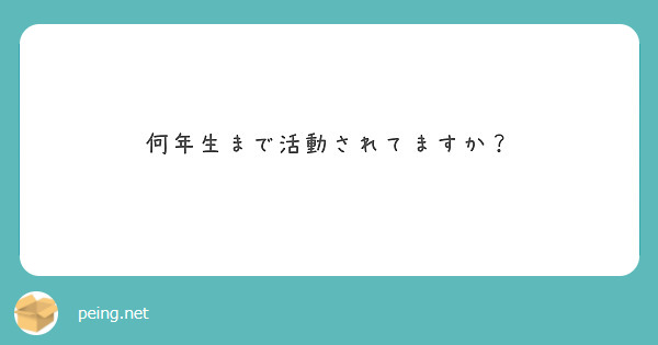 何年生まで活動されてますか？