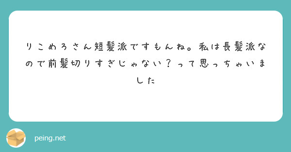 りこめろさん短髪派ですもんね。私は長髪派なので前髪切りすぎじゃない？って思っちゃいました