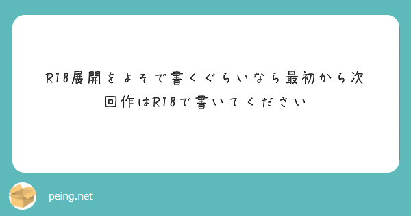 R18展開をよそで書くぐらいなら最初から次回作はR18で書いてください