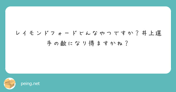 レイモンドフォードどんなやつですか？井上選手の敵になり得ますかね？ Peing 質問箱