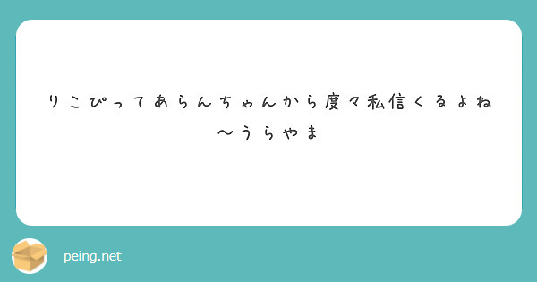 りこぴってあらんちゃんから度々私信くるよね～うらやま