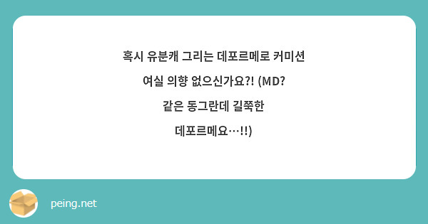 혹시 유분캐 그리는 데포르메로 커미션 여실 의향 없으신가요?! (MD? 같은 동그란데 길쭉한 데포르메요…!!)