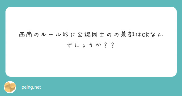 西南のルール的に公認同士のの兼部はOKなんでしょうか？？
