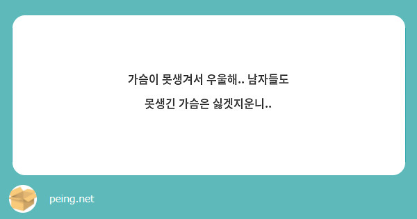 언니 .. 저 가슴이 너무 작아요 ... A컵도 안되여 ㅠㅜ 나중에 할 때 남친이 실망할까여 ... | Peing -질문함-