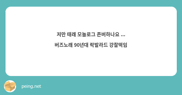 저만 태래 모놀로그 존버하나요 ... 버즈노래 90년대 락발라드 걍찰떡임 | Peing -質問箱- 저만 태래 모놀로그 존버하나요 ... 버즈노래 90년대 락발라드 걍찰떡임 | Peing -質問箱-