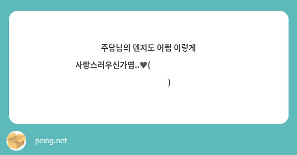 주담님의 덴지도 어쩜 이렇게 사랑스러우신가염..♥(⸝⸝⸝ᵒ̴̶̷̥́ ᵕ ก̀⸝⸝⸝)ෆ