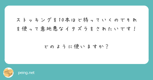 ストッキングを10本ほど持っていくのでそれを使って意地悪なイタズラをされたいです！

どのように使いますか？
