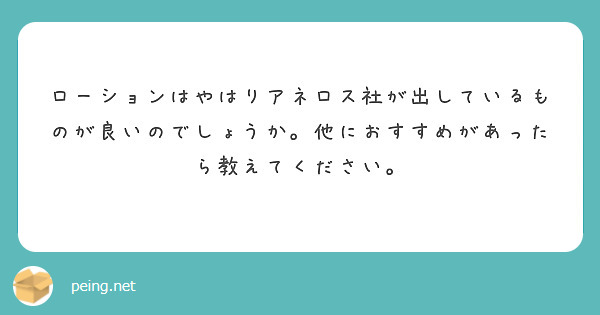 ローションはやはりアネロス社が出しているものが良いのでしょうか。他におすすめがあったら教えてください。