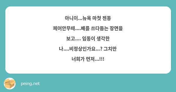 아니이...뉴욕 마첫 젠동 페어안무때....배를 쓰다듬는 장면을 보고.... 임동이 생각한 나....비정상인가요...? 그치만 너희가 먼저...!!!