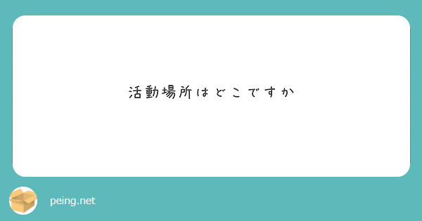 活動場所はどこですか