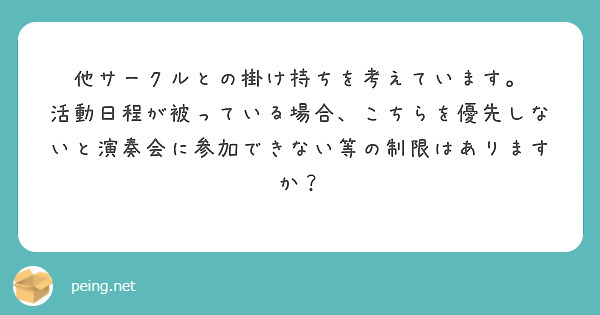 他サークルとの掛け持ちを考えています。
活動日程が被っている場合、こちらを優先しないと演奏会に参加できない等の制限はありますか？